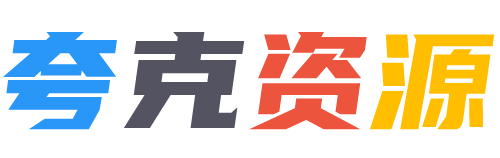 夸克资源-优质夸克网盘资源分享社区