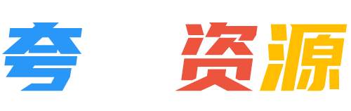 夸克资源-优质夸克网盘资源分享社区